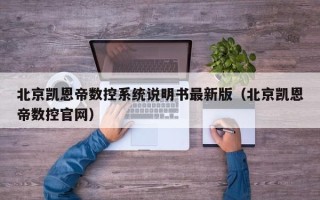 北京凯恩帝数控系统说明书最新版（北京凯恩帝数控官网）