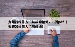 变频器维修入门与故障检修238例pdf（变频器维修入门到精通）