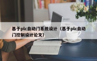 基于plc自动门系统设计（基于plc自动门控制设计论文）