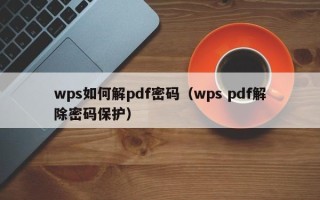 wps如何解pdf密码（wps pdf解除密码保护）