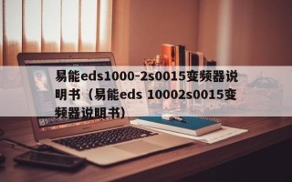 易能eds1000-2s0015变频器说明书（易能eds 10002s0015变频器说明书）