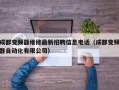 成都变频器维修最新招聘信息电话（成都变频器自动化有限公司）