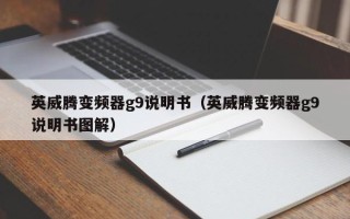 英威腾变频器g9说明书（英威腾变频器g9说明书图解）