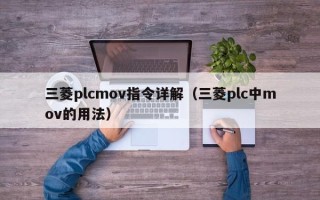 三菱plcmov指令详解（三菱plc中mov的用法）