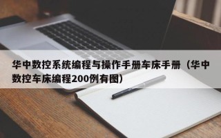 华中数控系统编程与操作手册车床手册（华中数控车床编程200例有图）