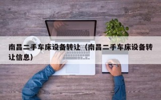 南昌二手车床设备转让（南昌二手车床设备转让信息）