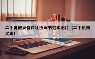 二手机械设备转让协议书范本图片（二手机械买卖）