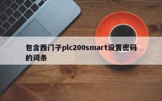 包含西门子plc200smart设置密码的词条