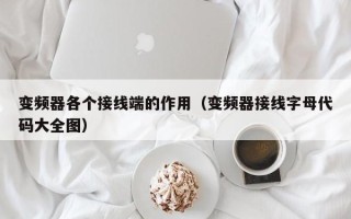 变频器各个接线端的作用（变频器接线字母代码大全图）