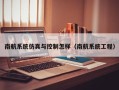 南航系统仿真与控制怎样（南航系统工程）