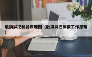 触摸屏控制器原理图（触摸屏控制板工作原理）