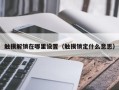 触摸解锁在哪里设置（触摸锁定什么意思）