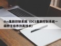 dcs集散控制系统（DCS集散控制系统一级种子培养仿真技术）