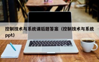 控制技术与系统课后题答案（控制技术与系统ppt）