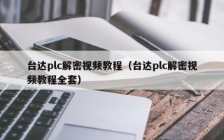 台达plc解密视频教程（台达plc解密视频教程全套）