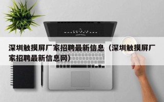 深圳触摸屏厂家招聘最新信息（深圳触摸屏厂家招聘最新信息网）