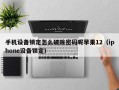 手机设备锁定怎么破除密码呢苹果12（iphone设备锁定）