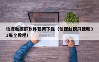 信捷触摸屏软件官网下载（信捷触摸屏视频33集全教程）