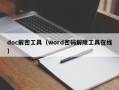 doc解密工具（word密码解除工具在线）