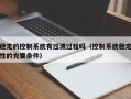 稳定的控制系统有过渡过程吗（控制系统稳定性的充要条件）