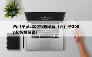 西门子plc200拆卸图解（西门子200plc拆机解密）