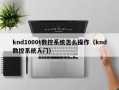 knd1000t数控系统怎么操作（knd数控系统入门）