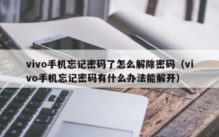 vivo手机忘记密码了怎么解除密码（vivo手机忘记密码有什么办法能解开）