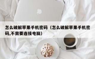 怎么破解苹果手机密码（怎么破解苹果手机密码,不需要连接电脑）