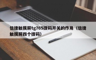 信捷触摸屏tg765拨码开关的作用（信捷触摸屏四个拨码）