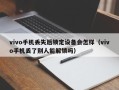 vivo手机丢失后锁定设备会怎样（vivo手机丢了别人能解锁吗）