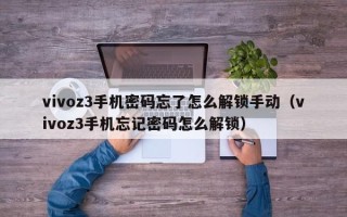 vivoz3手机密码忘了怎么解锁手动（vivoz3手机忘记密码怎么解锁）