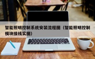 智能照明控制系统安装流程图（智能照明控制模块接线实图）