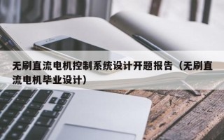 无刷直流电机控制系统设计开题报告（无刷直流电机毕业设计）