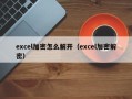 excel加密怎么解开（excel加密解密）