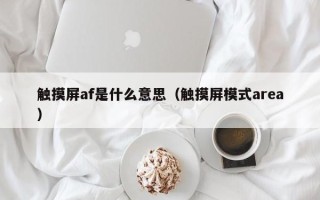触摸屏af是什么意思（触摸屏模式area）