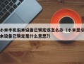 小米手机说本设备已锁定该怎么办（小米显示本设备已锁定是什么意思?）