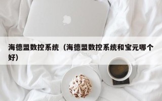 海德盟数控系统（海德盟数控系统和宝元哪个好）