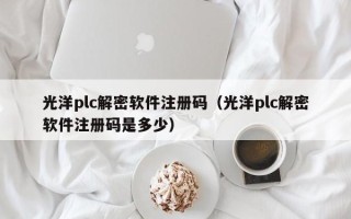 光洋plc解密软件注册码（光洋plc解密软件注册码是多少）