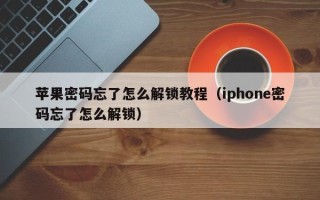 苹果密码忘了怎么解锁教程（iphone密码忘了怎么解锁）