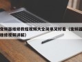 变频器维修教程视频大全简单又好看（变频器维修视频讲解）