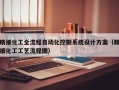 精细化工全流程自动化控制系统设计方案（精细化工工艺流程图）