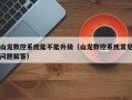 山龙数控系统能不能升级（山龙数控系统常见问题解答）
