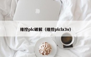 维控plc破解（维控plclx3v）