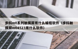 步科mt系列触摸屏用什么编程软件（步科触摸屏mt4523用什么软件）