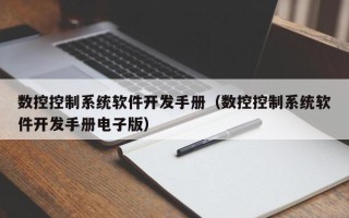 数控控制系统软件开发手册（数控控制系统软件开发手册电子版）