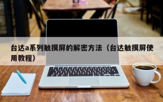 台达a系列触摸屏的解密方法（台达触摸屏使用教程）