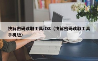 快解密码读取工具iOS（快解密码读取工具手机版）