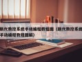 新代数控系统手动编程教程图（新代数控系统手动编程教程图解）