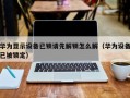 华为显示设备已锁请先解锁怎么解（华为设备已被锁定）