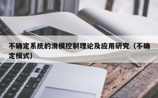 不确定系统的滑模控制理论及应用研究（不确定模式）